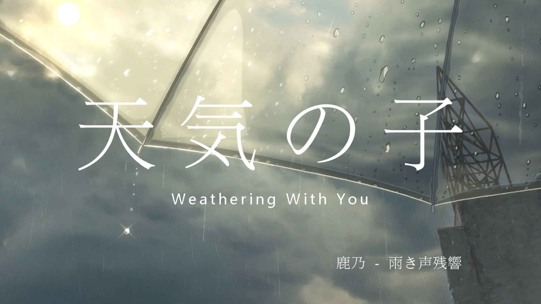 【天气之子/AMV/60FPS】雨き声残響